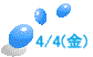 4/4(金)